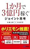 １か月で３億円稼ぐ ジョイント思考