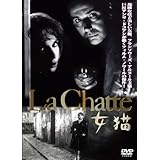 女猫 [DVD]