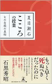 夏目漱石 こころの授業 Kの自殺の真相 石黒 秀昭 本 通販 Amazon