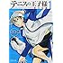 テニスの王子様 都大会編（1）