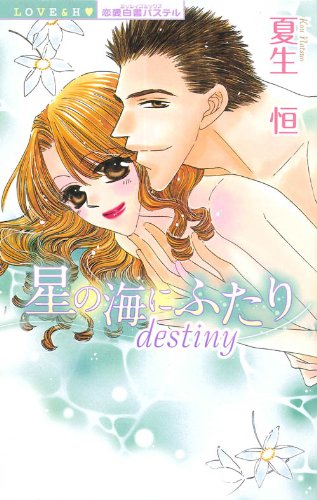 『星の海にふたり』1巻