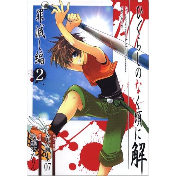 Amazon.co.jp: ひぐらしのなく頃に解 罪滅し編 (1) : 竜騎士07, 鈴羅木