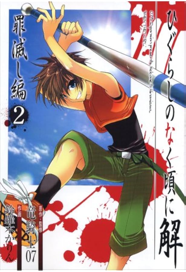 Amazon.co.jp: ひぐらしのなく頃に解 罪滅し編 (1) : 竜騎士07, 鈴羅木