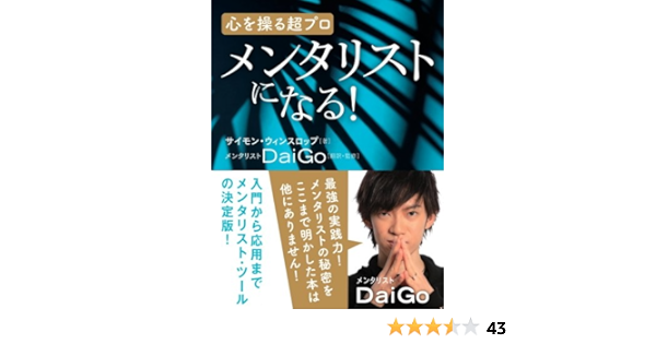 心を操る超プロ メンタリストになる サイモン ウィンスロップ メンタリスト Daigo メンタリスト Daigo 本 通販 Amazon