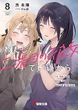 わたし、二番目の彼女でいいから。　ライトノベル　1-8巻セット (KADOKAWA)