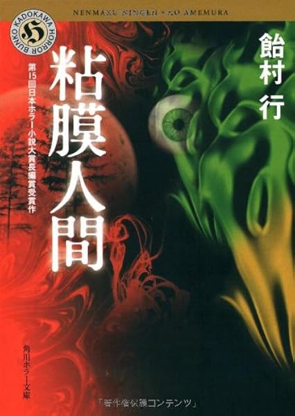 粘膜人間 角川ホラー文庫 飴村 行 本 通販 Amazon
