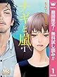 ナギと嵐【期間限定無料】 1 (マーガレットコミックスDIGITAL)