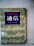 日本史小百科 23 通信
