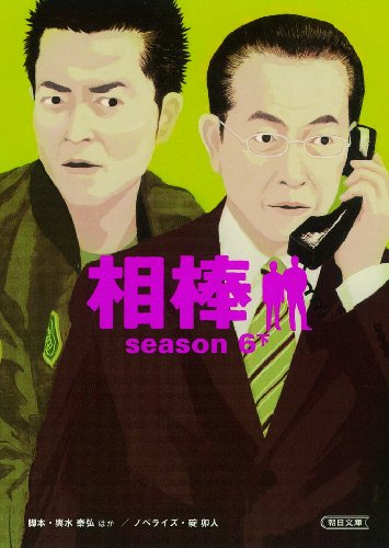 相棒 season6下 (朝日文庫)