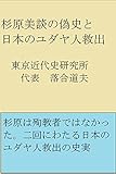 杉原美談の偽史と日本のユダヤ人救出