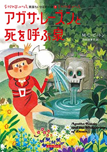 M・C・ビートン:アガサ・レーズンと死を呼ぶ泉 (コージーブックス)