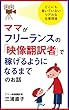 ママがフリーランスの「映像翻訳者」で稼げるようになるまでの話