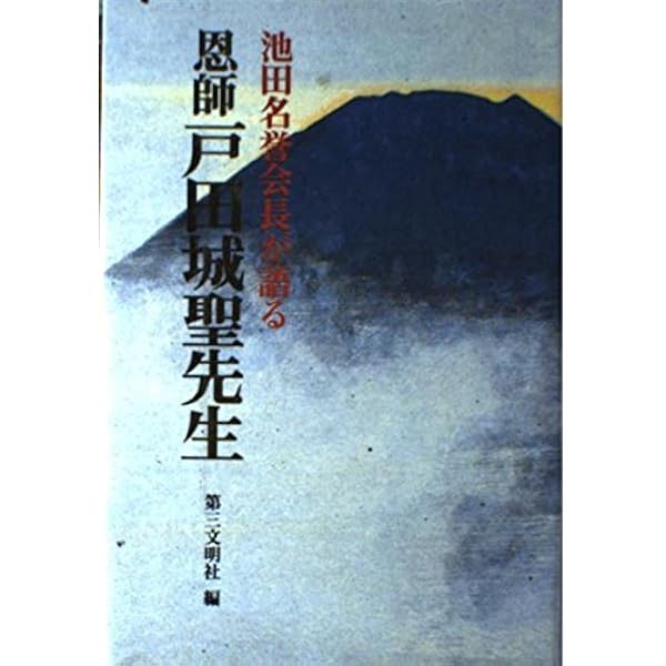 評伝 戸田城聖: 創価教育の源流 第二部 (上) | 「創価教育の源流」編纂