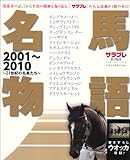 名馬物語　2001-2010　21世紀の名馬たち (エンターブレインムック)