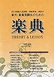 2016年度 入試問題付 音大・音高受験生のための楽典 THEORY & LESSON