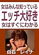 女はみんな知っている　エッチ大好き　女はすぐにわかる