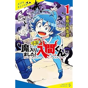 小説　魔入りました！入間くん（１）悪魔のお友達 (ポプラキミノベル)の表紙