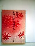 わたしの女神たち (1980年) (角川文庫)