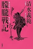 朦朧戦記