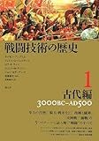 戦闘技術の歴史 1 古代編 3000BC-AD500 (1)