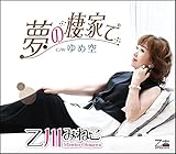 夢の棲家で/ゆめ空
