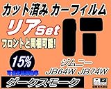 A.P.O(ｴｰﾋﾟｰｵｰ) リア (s) ジムニー JB64W JB74W (15%) カット済み カーフィルム JB64 JB74 シエラ ジムニーシエラ スズキ用