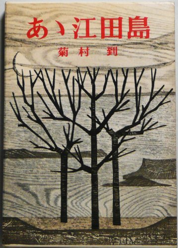 あゝ江田島 (1958年)