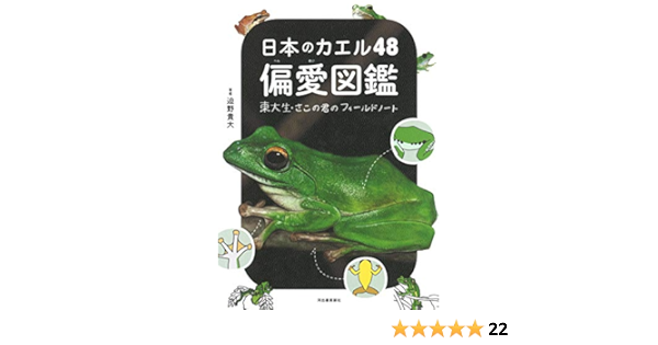 日本のカエル48 偏愛図鑑 東大生 さこの君のフィールドノート 迫野貴大 本 通販 Amazon