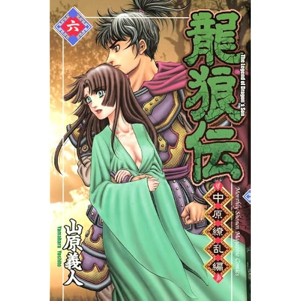 龍狼伝 中原繚乱編(11) (月刊マガジンコミックス) | 山原 義人 |本
