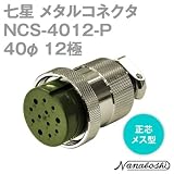 七星科学研究所:七星 メタルコネクタ NCS-40シリ-ズ 12極 P NCS-4012-P 型式:NCS-4012-P