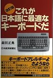 これが日本語に最適なキ-ボ-ドだ