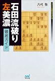 石田流破り 左美濃徹底ガイド