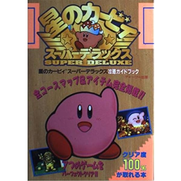 Amazon.co.jp: 星のカ-ビィス-パ-デラックス100%攻略book