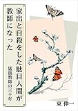 家出と自殺をした駄目人間が教師になった 猛血教師の三十年