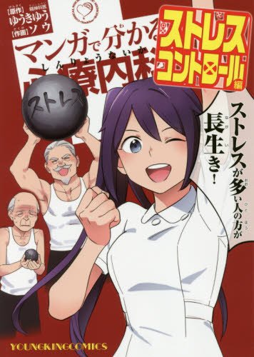 『マンガで分かる心療内科 ストレスコントロール編』1巻