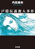 戸隠伝説殺人事件 (角川文庫)