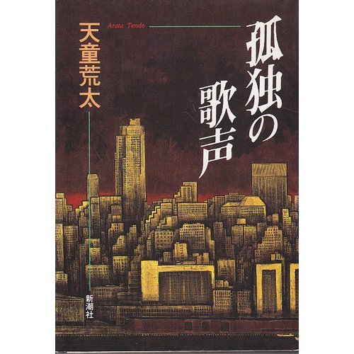 天童荒太:孤独の歌声