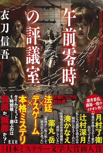 衣刀信吾:午前零時の評議室