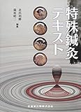 特殊鍼灸テキスト