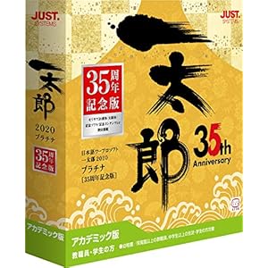 一太郎2020 プラチナ [35周年記念版] アカデミック版