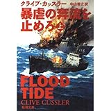 暴虐の奔流を止めろ 上巻 (新潮文庫 カ 5-22)