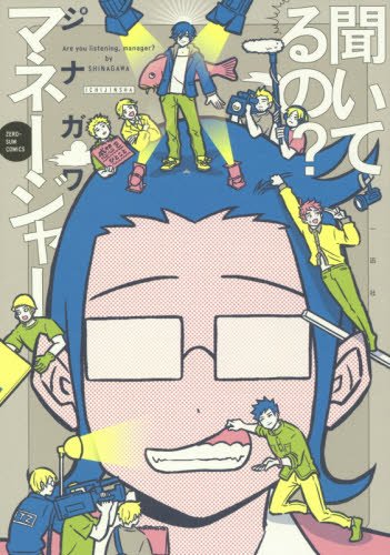 『聞いてるの? マネージャー』1巻