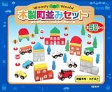 Woody World 木製 町並みセット