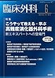 臨床外科 2018年 6月号 特集　こうやって教える・学ぶ 高難度消化器外科手術　新エキスパートへの登竜門〔特別付録Web動画付き〕