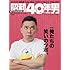 昭和40年男 2018年2月号