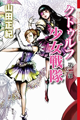山田正紀:クトゥルフ少女戦隊第ニ部 (クトゥルー・ミュトス・ファイルズ)