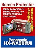 AR液晶保護フィルム ビデオカメラ パナソニック HX-WA30専用(反射防止フィルム・ARコート)【クリーニングクロス付】