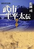 新装普及版 武市半平太伝