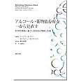 アルコール・薬物依存症を一から見直す:科学的根拠に基づく依存症の理解と支援
