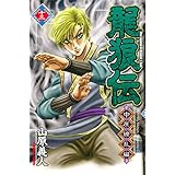 龍狼伝 中原繚乱編(13) (講談社コミックス月刊マガジン)